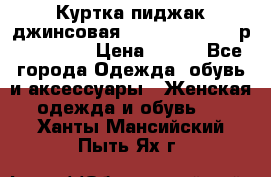 Куртка пиджак джинсовая CASUAL CLOTHING р. 46-48 M › Цена ­ 500 - Все города Одежда, обувь и аксессуары » Женская одежда и обувь   . Ханты-Мансийский,Пыть-Ях г.